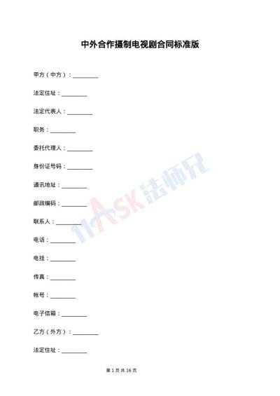 中外合作摄制电视剧合同标准版