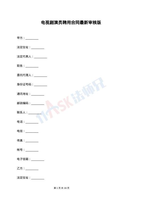 电视剧演员聘用合同最新审核版