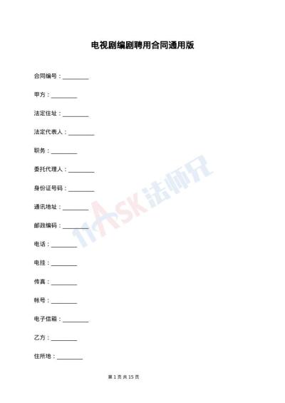 电视剧编剧聘用合同通用版