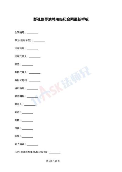 影视剧导演聘用经纪合同最新样板