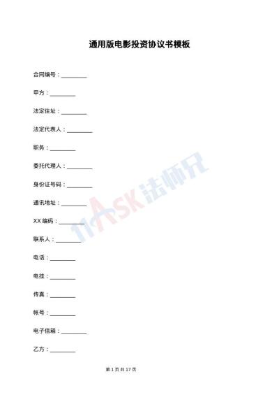 通用版电影投资协议书模板