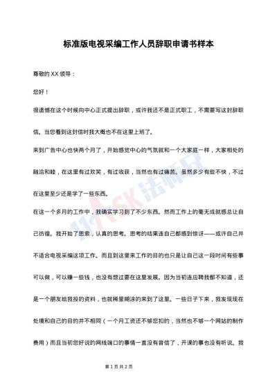 标准版电视采编工作人员辞职申请书样本