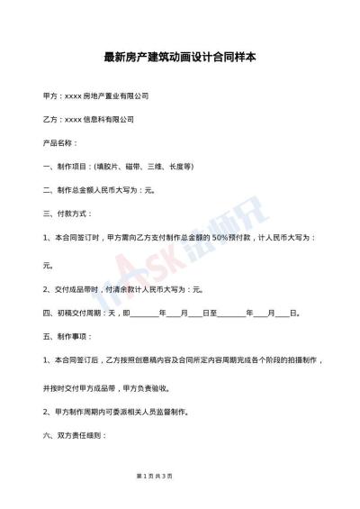 最新房产建筑动画设计合同样本