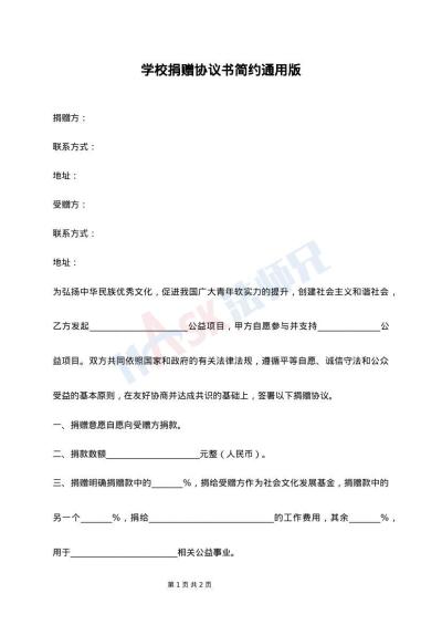 学校捐赠协议书简约通用版