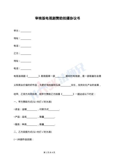 审核版电视剧赞助拍摄协议书