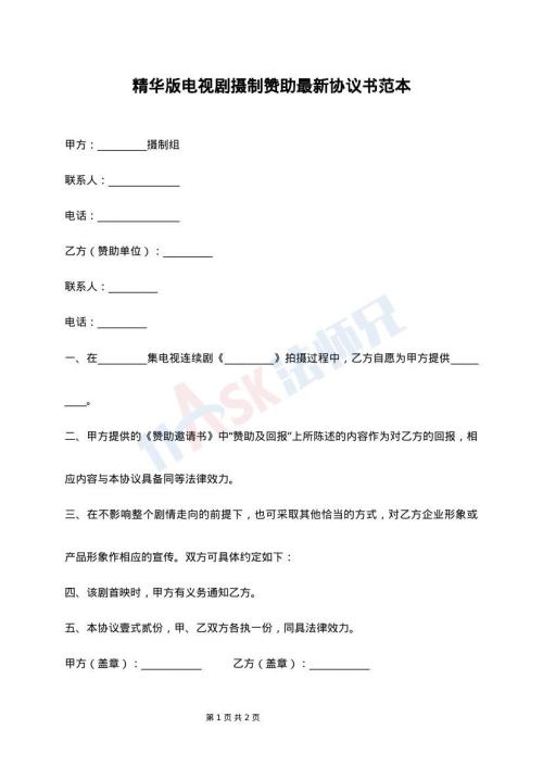 精华版电视剧摄制赞助最新协议书范本