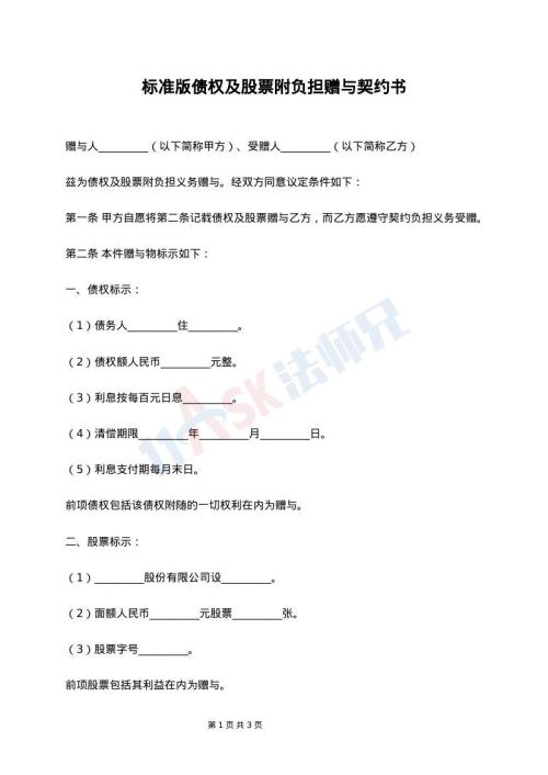 标准版债权及股票附负担赠与契约书