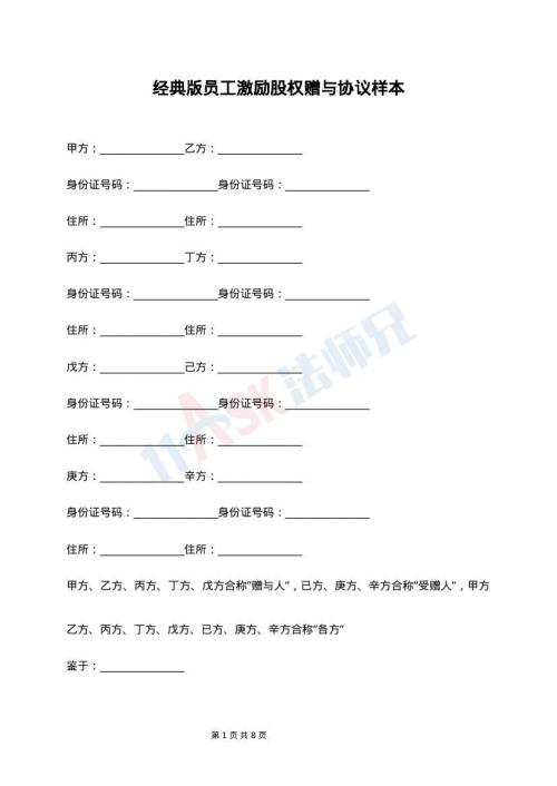 经典版员工激励股权赠与协议样本