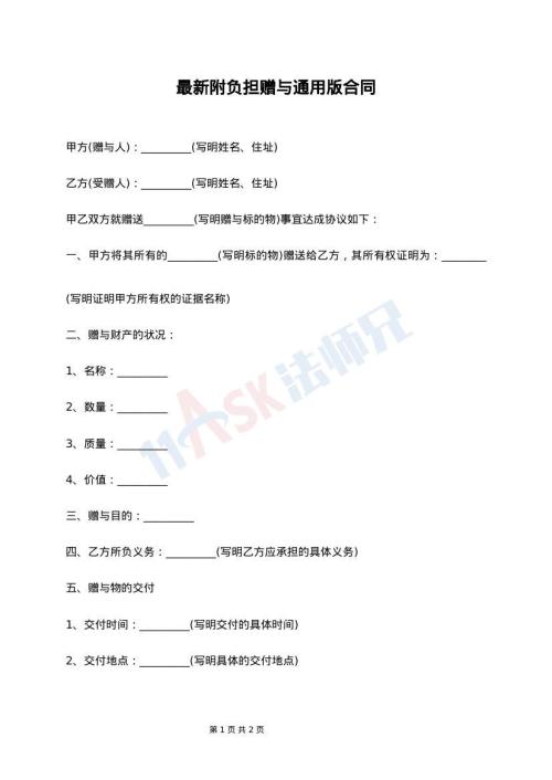 最新附负担赠与通用版合同