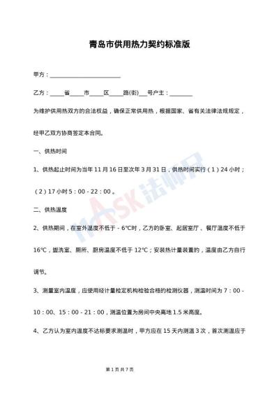 青岛市供用热力契约标准版