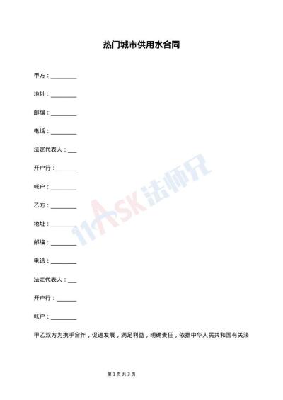 热门城市供用水合同