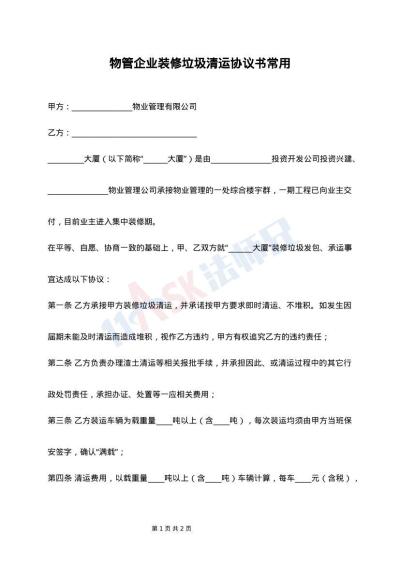 物管企业装修垃圾清运协议书常用