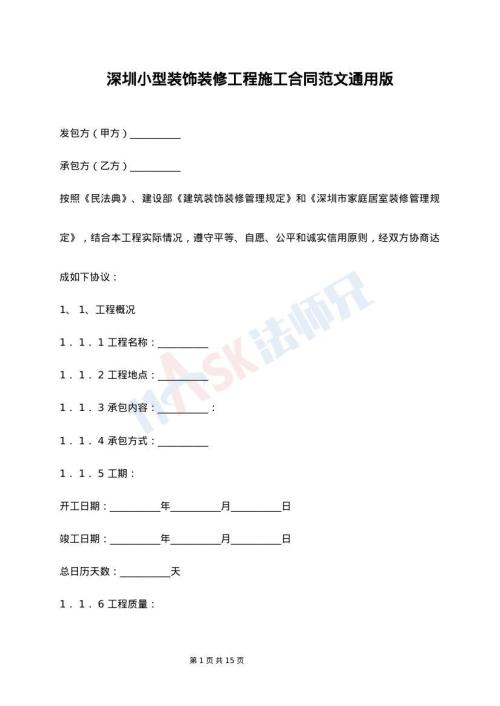 深圳小型装饰装修工程施工合同范文通用版