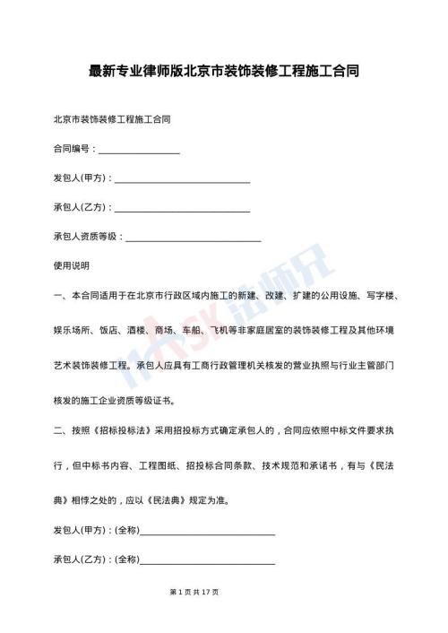 最新专业律师版北京市装饰装修工程施工合同