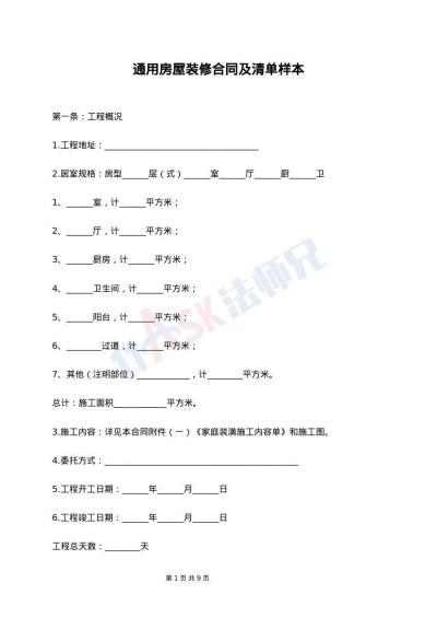 通用房屋装修合同及清单样本