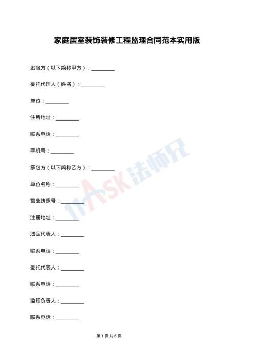 家庭居室装饰装修工程监理合同范本实用版