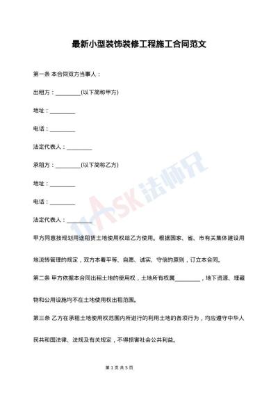 最新小型装饰装修工程施工合同范文