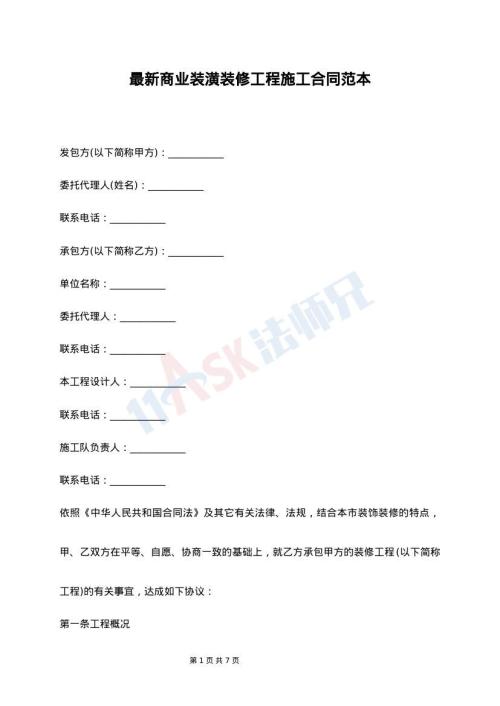 最新商业装潢装修工程施工合同范本