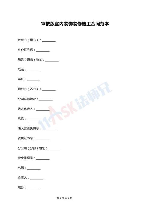 审核版室内装饰装修施工合同范本