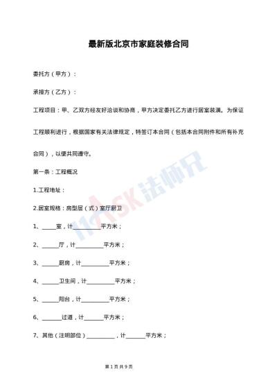 最新版北京市家庭装修合同