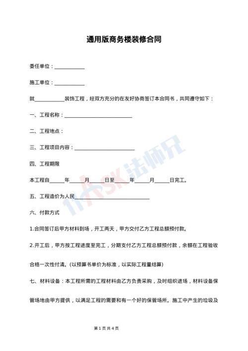 通用版商务楼装修合同