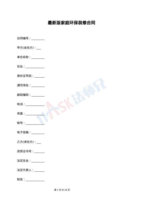 最新版家庭环保装修合同