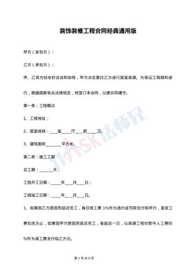 装饰装修工程合同经典通用版