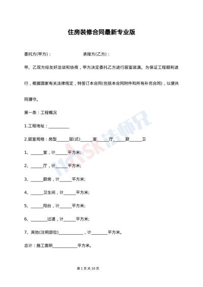 住房装修合同最新专业版