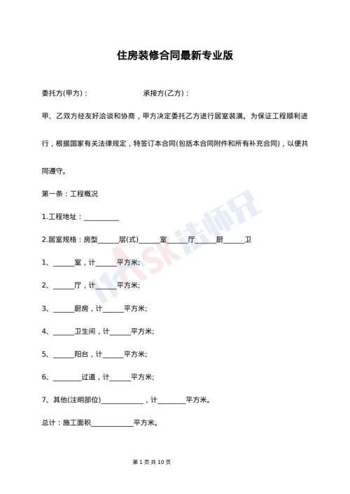 住房装修合同最新专业版