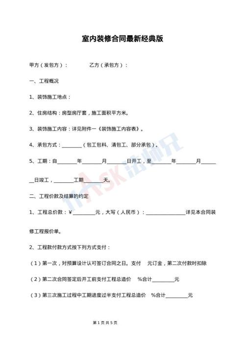 室内装修合同最新经典版