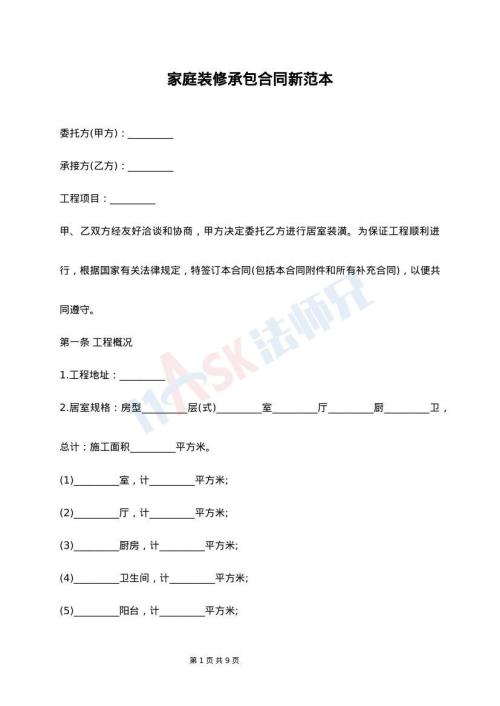 家庭装修承包合同新范本