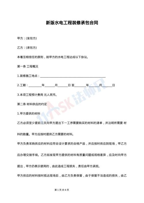 新版水电工程装修承包合同