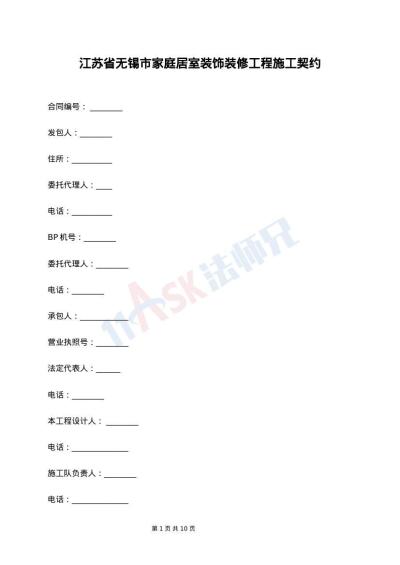 江苏省无锡市家庭居室装饰装修工程施工契约