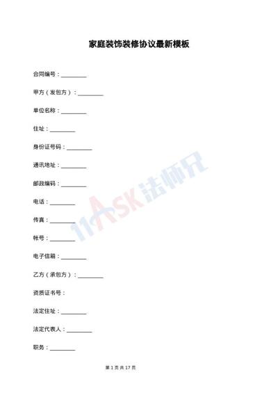 家庭装饰装修协议最新模板
