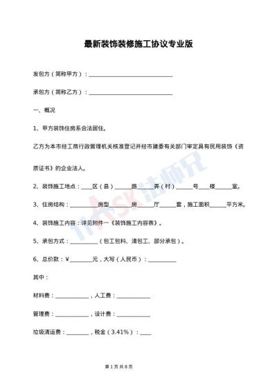 最新装饰装修施工协议专业版