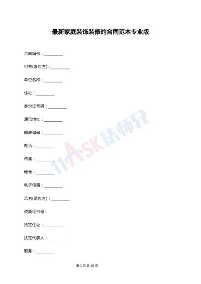 最新家庭装饰装修的合同范本专业版