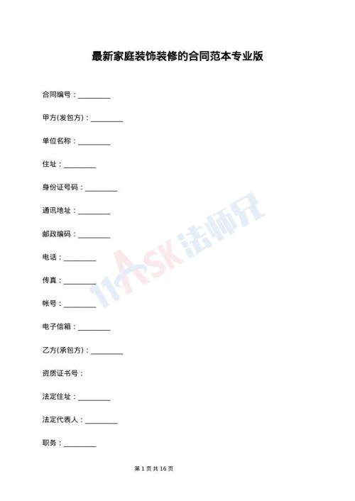 最新家庭装饰装修的合同范本专业版