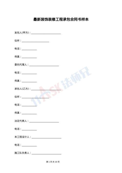 最新装饰装修工程承包合同书样本