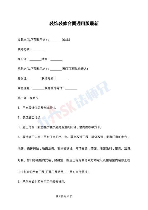 装饰装修合同通用版最新