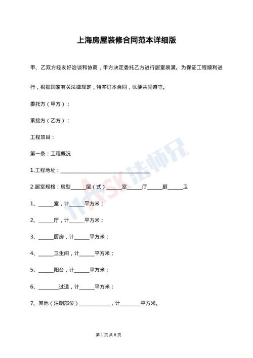 上海房屋装修合同范本详细版