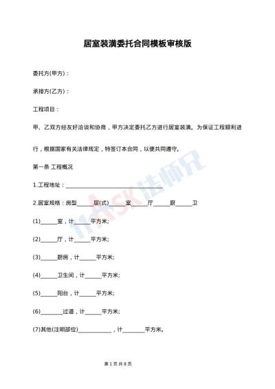 居室装潢委托合同模板审核版