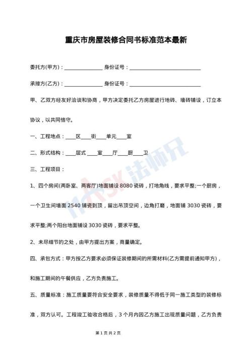 重庆市房屋装修合同书标准范本最新
