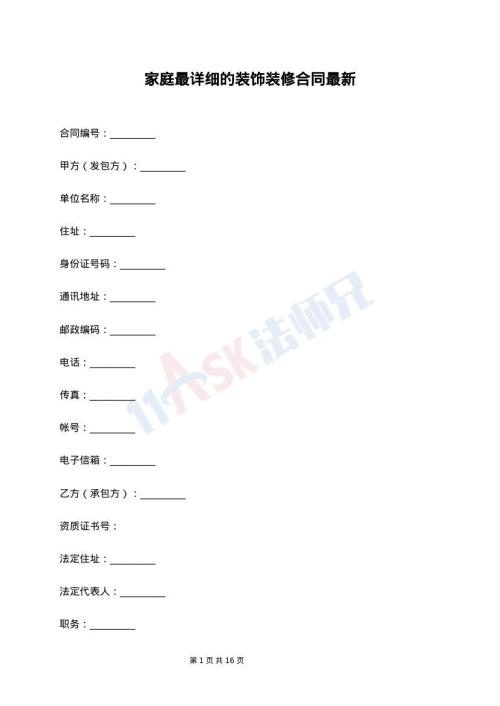 家庭最详细的装饰装修合同最新