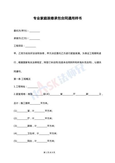 专业家庭装修承包合同通用样书