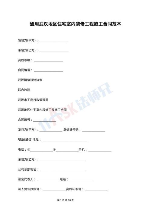 通用武汉地区住宅室内装修工程施工合同范本