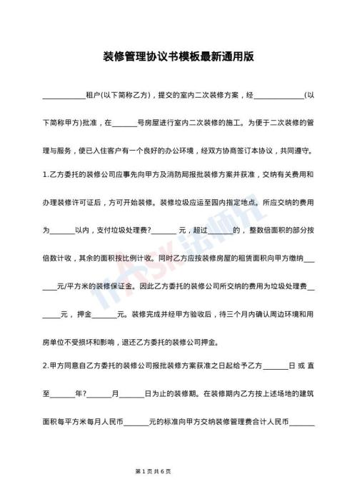 装修管理协议书模板最新通用版