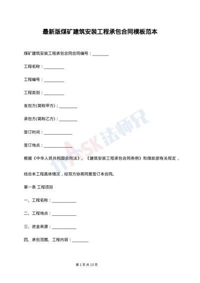 最新版煤矿建筑安装工程承包合同模板范本