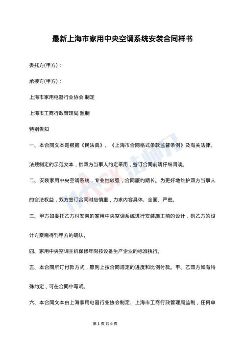 最新上海市家用中央空调系统安装合同样书