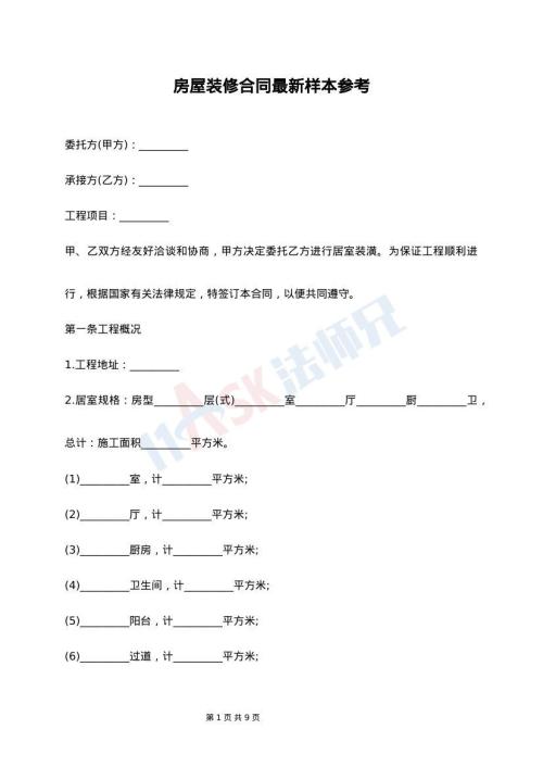 房屋装修合同最新样本参考