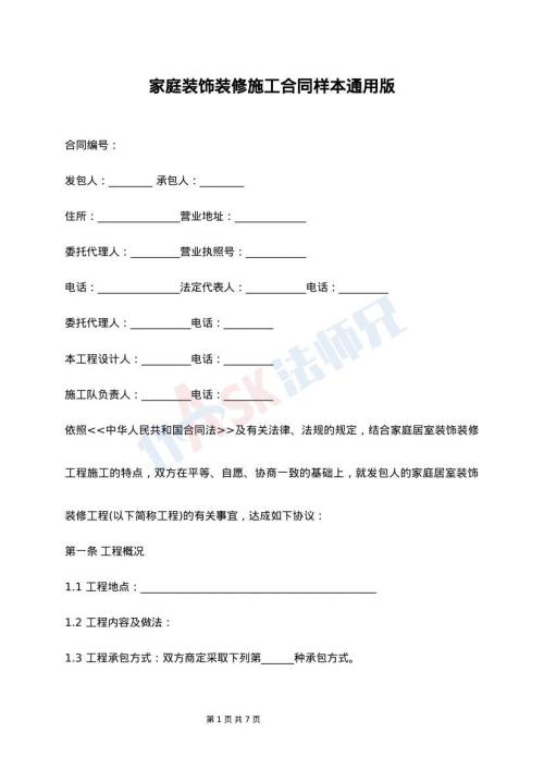 家庭装饰装修施工合同样本通用版